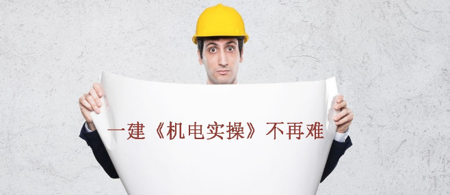 一级机电建造师好考吗? 一级机电建造师好考吗图片