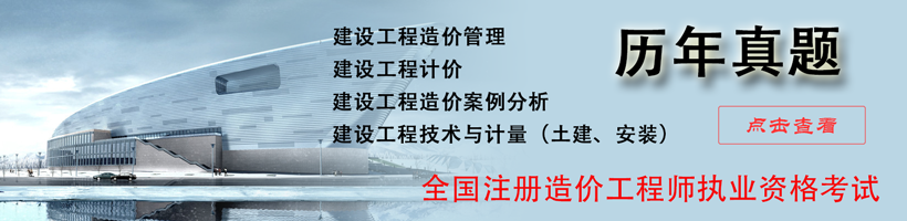造价工程师往年试题下载 造价工程师往年试题下载
