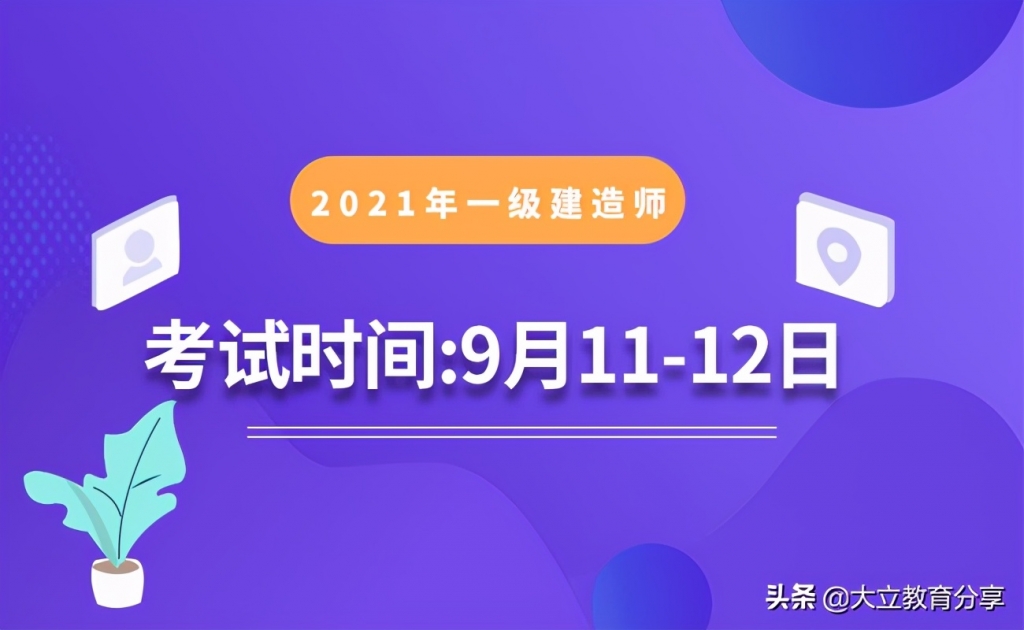 市政一级建造师考试时间是哪天? 市政一级建造师考试时间