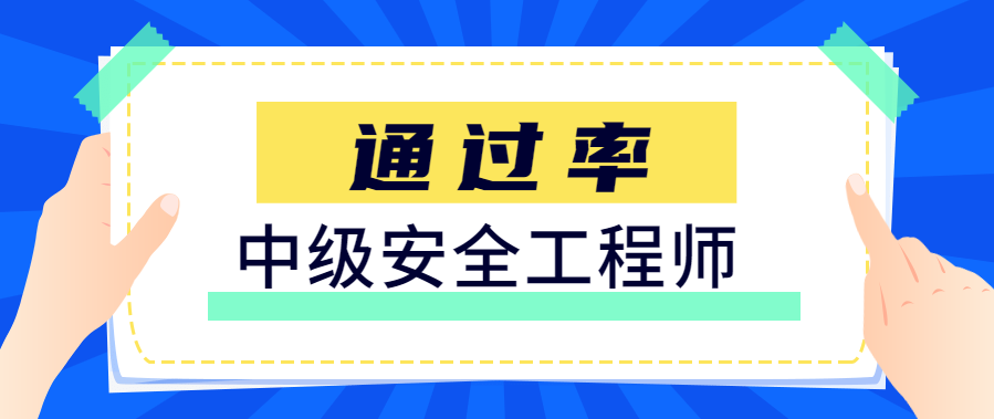 注册安全工程师通过率及通过人数 注册安全工程师通过率出来了