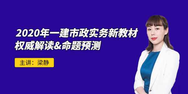 如何复习一级建造师? 一级建造师老师