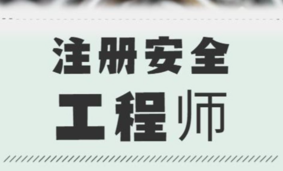2021注册安全工程师案例视频下载地址 注册安全工程师考试答题注意事项