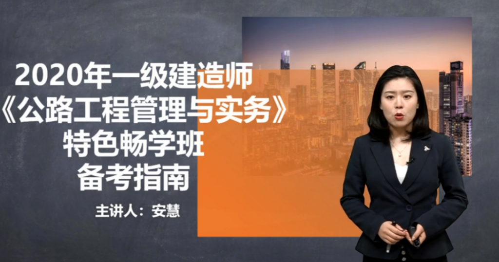 公路一级建造师安慧