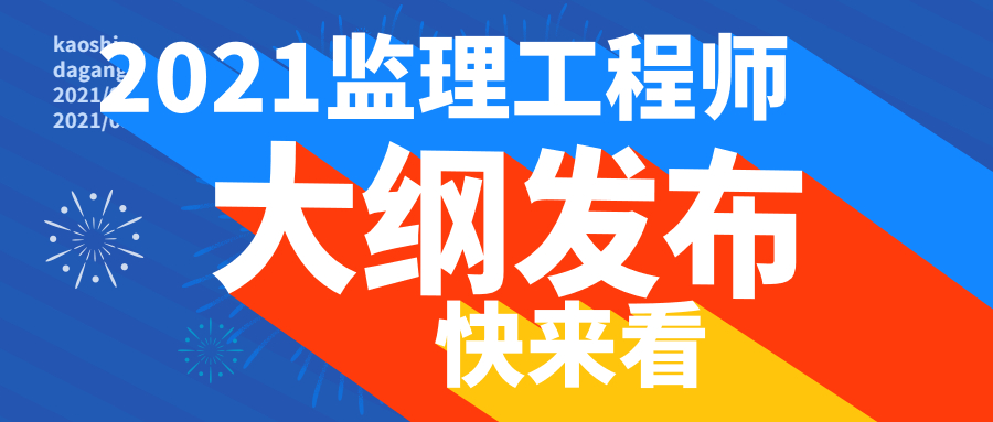 监理工程师考试大纲