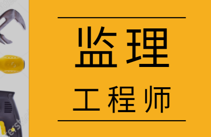 国家注册监理工程师课件下载