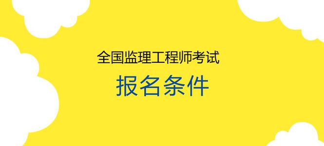 房建监理工程师报考条件是什么? 房建监理工程师报考条件是什么?