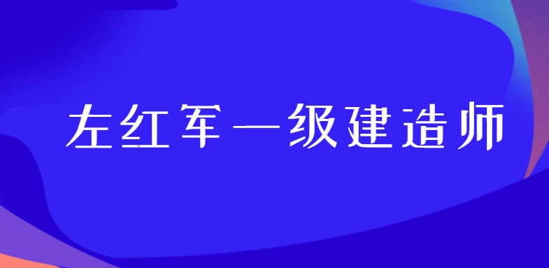2021左红军一级建造师视频课程分享 左红军一级建造师